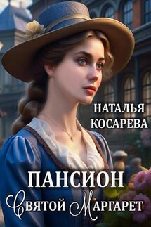 Пансион святой Маргарет - Наталья Косарева