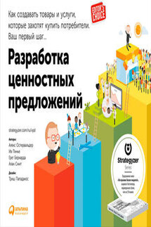 Разработка ценностных предложений. Как создавать товары и услуги, которые захотят купить потребители. Ваш первый шаг… - Алан Смит, Грег Бернарда