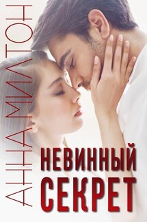 Невинный секрет - Анна Милтон