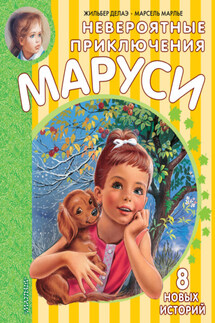Невероятные приключения Маруси - Марсель Марлье, Жильбер Делаэ