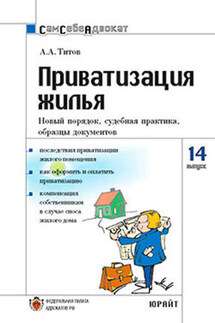Приватизация жилья. Новый порядок, судебная практика, образцы документов - Анатолий Титов