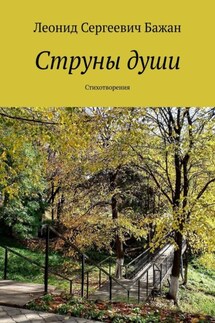 Струны души. Стихотворения - Леонид Бажан