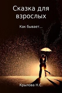 Сказка для взрослых. Как бывает… - Наталья Крылова