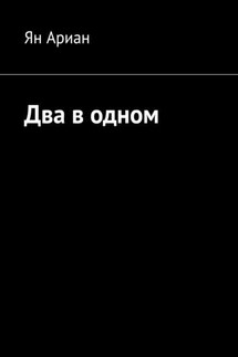 Два в одном - Ян Ариан