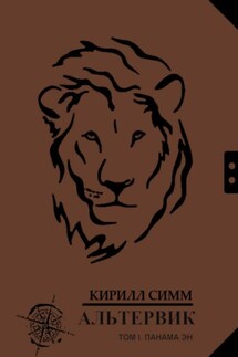Альтервик. Том I. Панама Эн. Страна чернильной пыли - Кирилл Симм