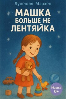 Машка больше не лентяйка - Лунеюля Мэрхен