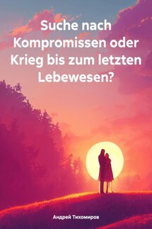 Suche nach Kompromissen oder Krieg bis zum letzten Lebewesen? - Андрей Тихомиров