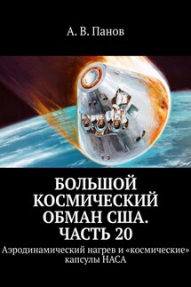 Большой космический обман США. Часть 20. Аэродинамический нагрев и «космические» капсулы НАСА - А. Панов