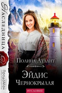 Эйдис Чернокрылая - Полина Атлант