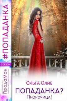 Попаданка? Пророчица - Ольга Олие