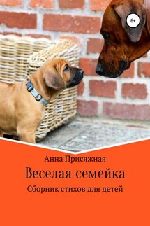 Веселая семейка - Анна Присяжная