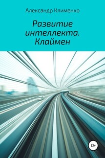 Развитие интеллекта. Клаймен - Александр Клименко
