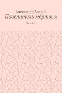 Повелитель мёртвых. Части 1—2 - Александр Волков
