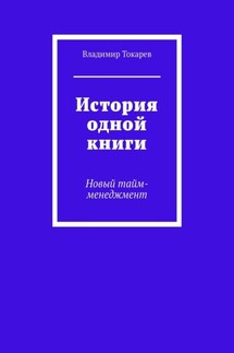 История одной книги. Новый тайм-менеджмент - Владимир Токарев
