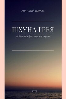 Шхуна Грея. Любовная и философская лирика - Анатолий Шамов