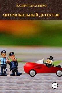 Автомобильный детектив - Вадим Тарасенко