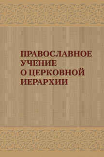 Православное учение о церковной иерархии: Антология святоотеческих текстов - Александр Задорнов