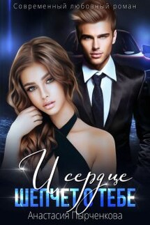 И сердце шепчет о тебе... - Анастасия Пырченкова