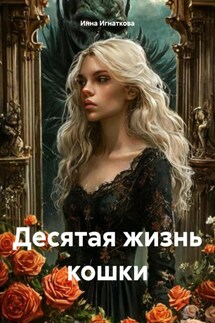 Десятая жизнь кошки - Инна Игнаткова