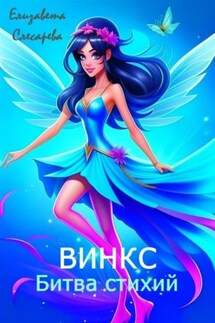 Винкс. Битва стихий - Елизавета Слесарева