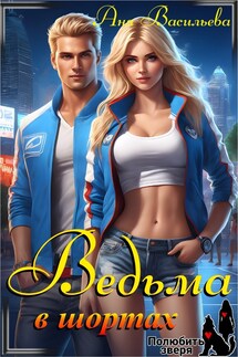 Ведьма в шортах - Аня Васильева