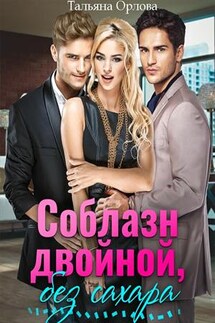 Соблазн двойной, без сахара - Тальяна Орлова