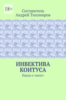 Инвектива коитуса. Наука о «мате» - Андрей Тихомиров