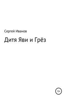 Дитя яви и грёз - Сергей Иванов