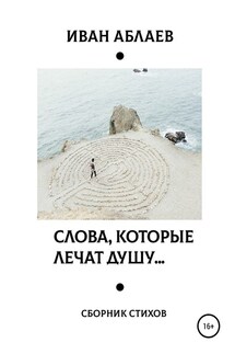 Слова, которые лечат душу - Иван Аблаев
