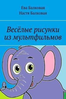 Весёлые рисунки из мультфильмов - Ева Балковая, Настя Балковая