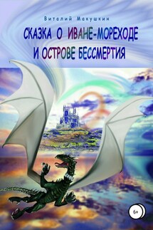 Сказка о Иване-мореходе и острове бессмертия - Виталий Макушкин