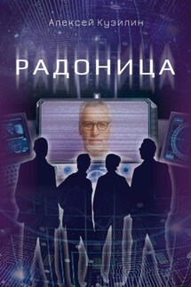 Радоница - Алексей Кузилин