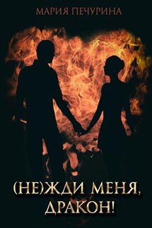 (Не) жди меня, дракон! - Мария Печурина