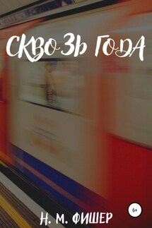 Сквозь года - Н. Фишер