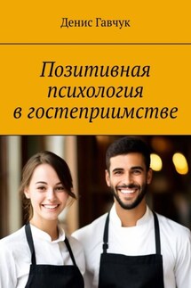 Позитивная психология в гостеприимстве - Денис Гавчук