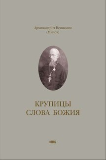 Крупицы слова Божия - Вениамин Милов