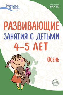 Развивающие занятия с детьми 4—5 лет. Осень. I квартал - Лариса Алексеевна Парамонова, Н. Е. Васюкова