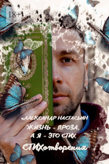 Жизнь – проза, а я – это стих - Александр Настасьин