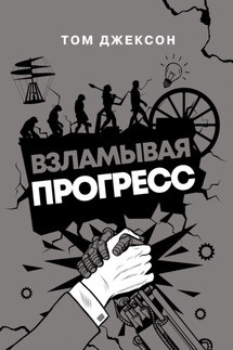 Взламывая прогресс - Том Джексон