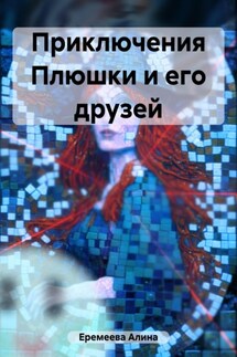 Приключения Плюшки и его друзей - Алина Еремеева