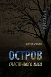 Остров счастливого змея. Книга 1 - Виктор Квашин