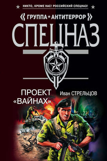 Проект «Вайнах» - Иван Стрельцов
