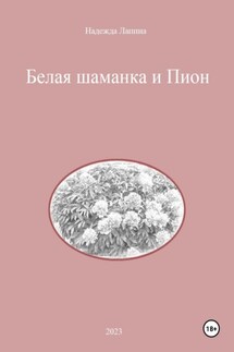 Белая шаманка и Пион - Надежда Лапина