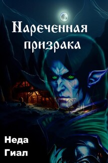 Наречённая призрака - Неда Гиал