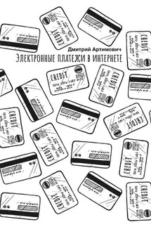 Электронные платежи в интернете - Дмитрий Артимович
