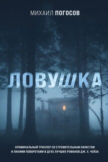 Ловушка - Михаил Погосов