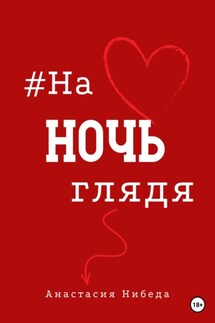 #наночьглядя - Анастасия Нибеда