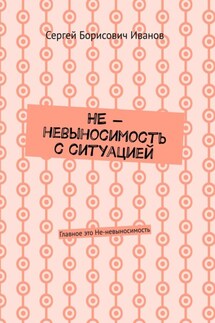 НЕ – невыносимость с ситуацией. Главное это Не-невыносимость - Сергей Иванов