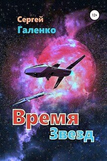 Время звезд - Сергей Галенко