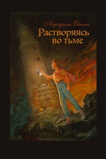 Растворяясь во тьме - Маргарита Демина